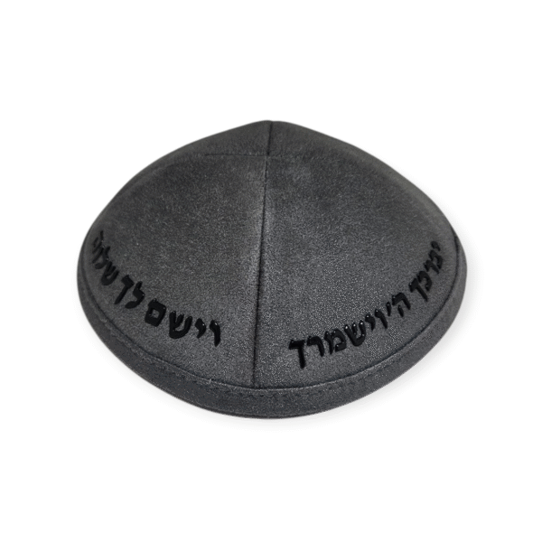 כיפה קטיפה אפורה עם מדבקה יברכך ה' וישמרך בשחור