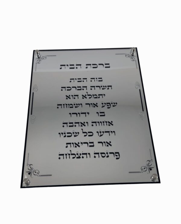 ברכת הבית גדול 30/40 שחור כסף
