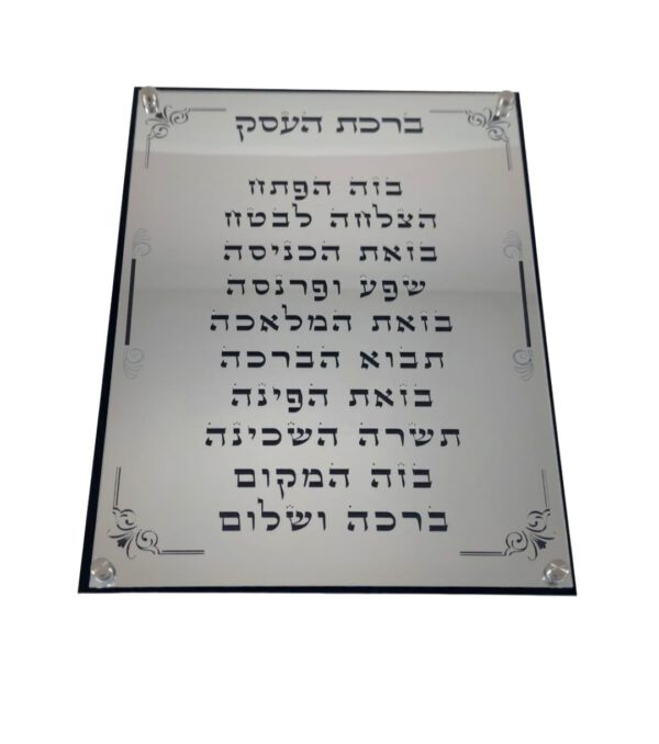 ברכת העסק גדול 30/40 שחור כסף