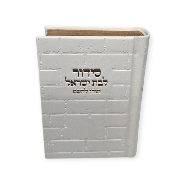 סידור בת ישראל קטן דגם כותל לבן עם הטבעה בזהב כולל תהלים