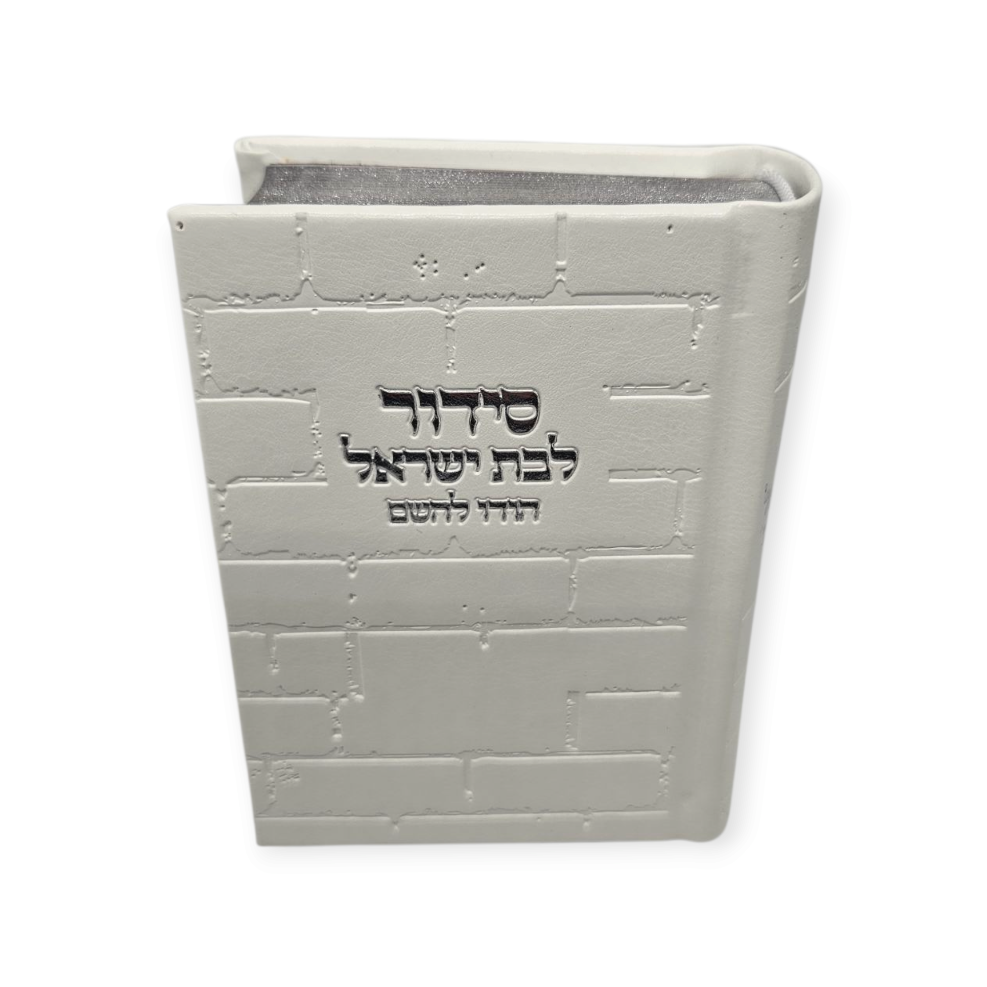 סידור בת ישראל קטן דגם כותל לבן עם הטבעה בכסוף כולל תהלים