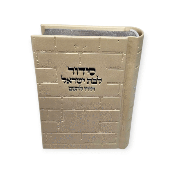 סידור בת ישראל קטן דגם כותל שמנת עם הטבעה בכסוף כולל תהלים