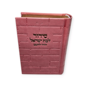 סידור בת ישראל קטן דגם כותל ורוד עם הטבעה בזהב כולל תהלים