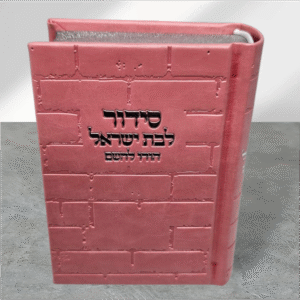 סידורי כותל בנות קטן