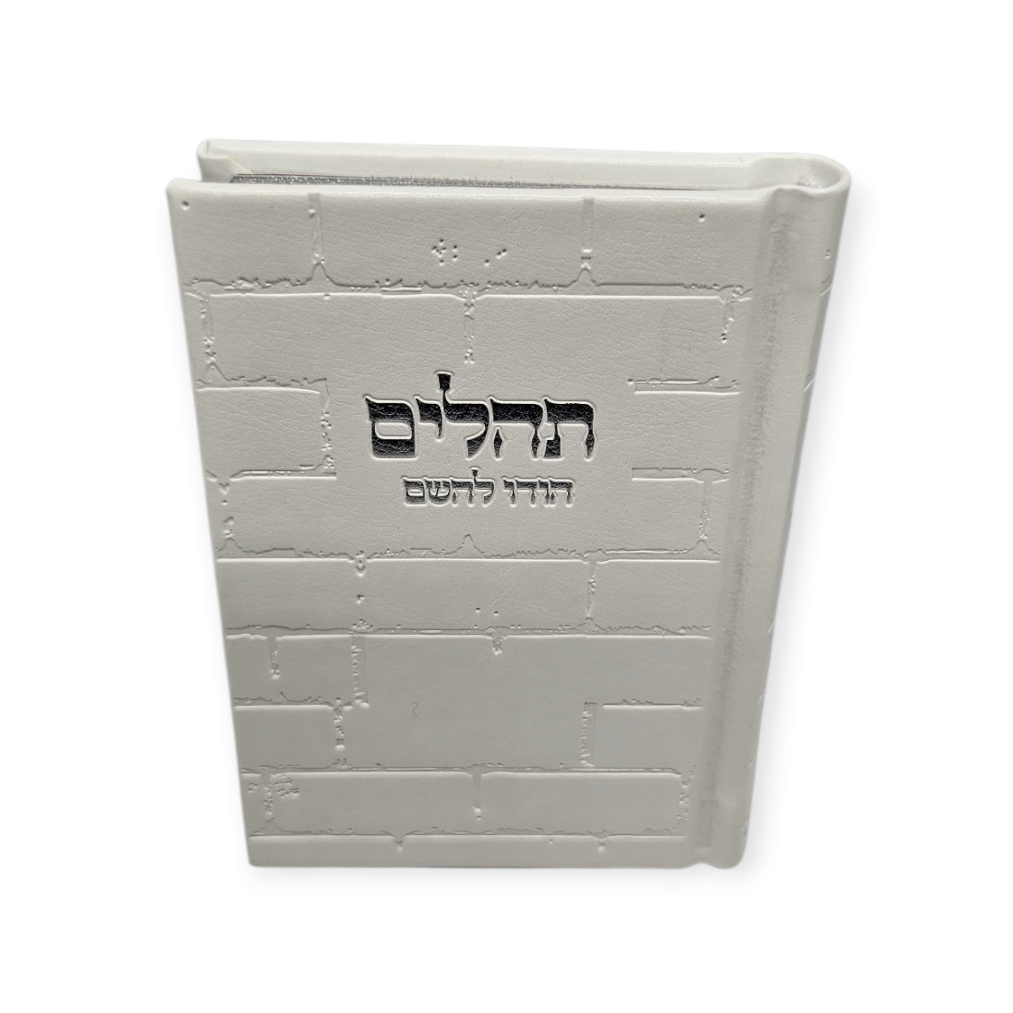 תהלים דגם כותל קטן דמוי עור לבן עם הטבעה בכסף 12/9 ס"מ
