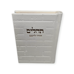 תהלים דגם כותל קטן דמוי עור לבן עם הטבעה בזהב 12/9 ס"מ