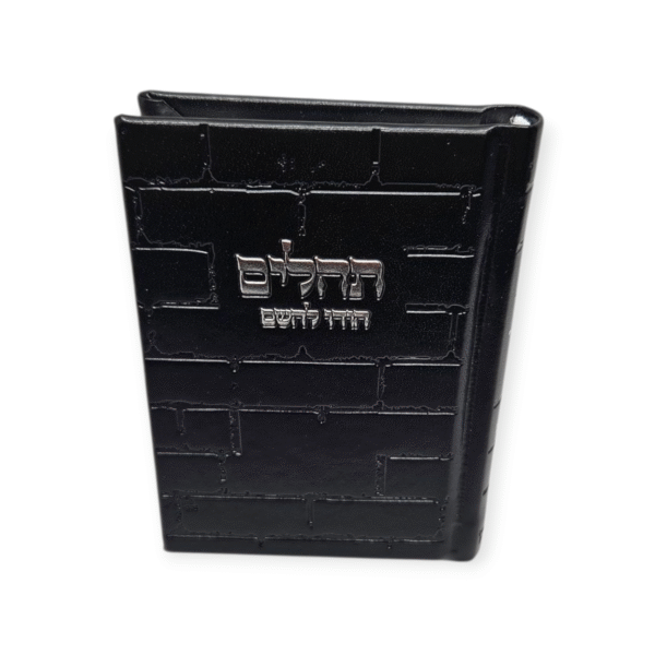 תהלים דגם כותל קטן דמוי עור שחור עם הטבעה בכסף 12/9 ס"מ