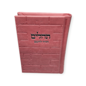 תהלים דגם כותל קטן דמוי עור ורוד עם הטבעה בכסף 12/9 ס"מ