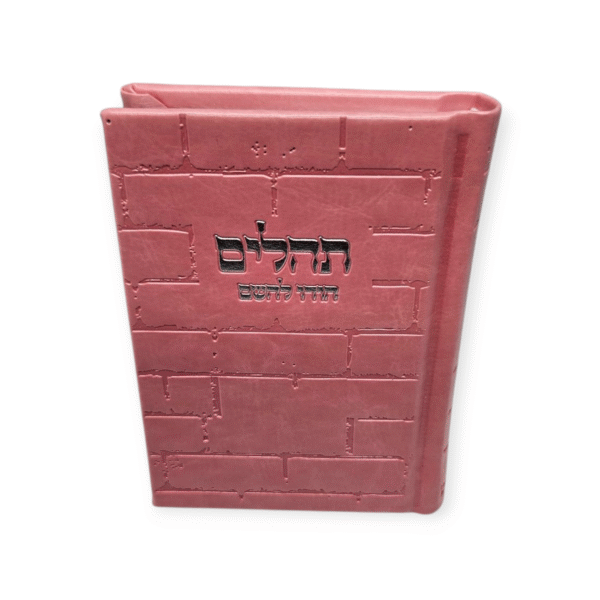 תהלים דגם כותל קטן דמוי עור ורוד עם הטבעה בכסף 12/9 ס"מ