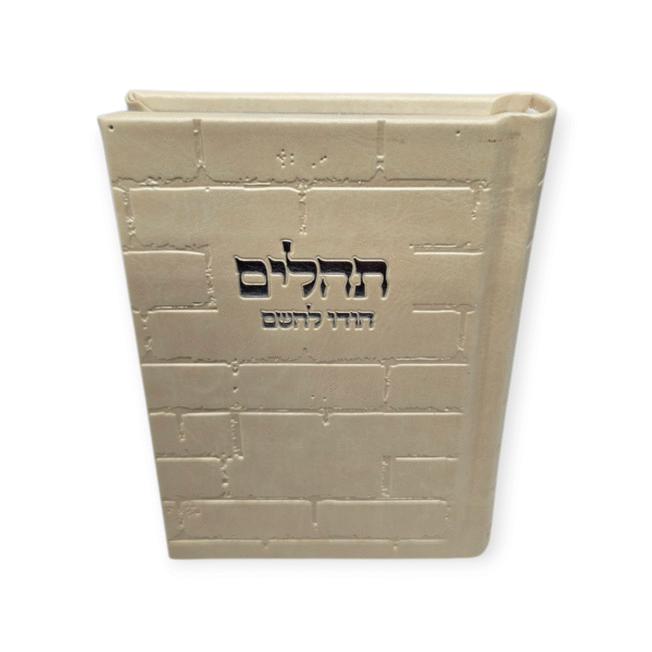 תהלים דגם כותל קטן דמוי עור שמנת עם הטבעה בכסף 12/9 ס"מ