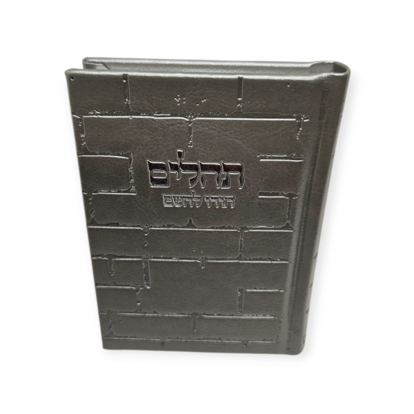 תהלים דגם כותל קטן דמוי עור אפור עם הטבעה בכסף 12/9 ס"מ