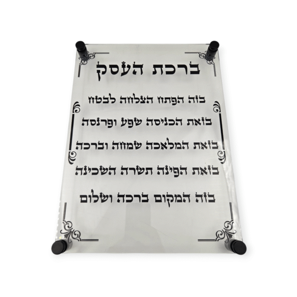ברכת העסק תליה שקוף 30/40 ס"מ