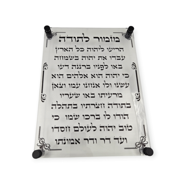 מזמור לתודה תליה שקוף 30/40 ס"מ
