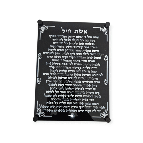 אשת חיל תליה שחור 30/40 ס"מ