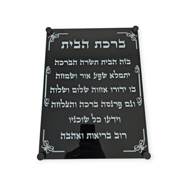 ברכת הבית תליה שחור 30/40 ס"מ