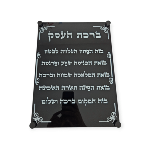 ברכת העסק תליה שחור 30/40 ס"מ