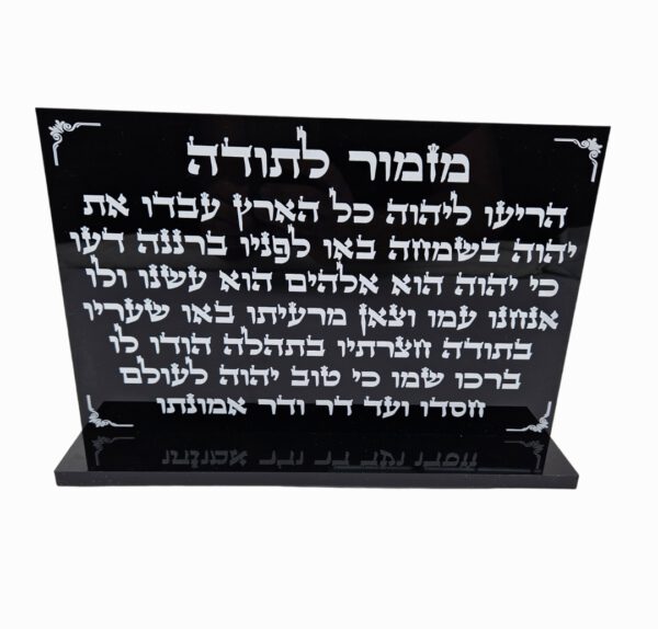 מזמור לתודה מעמד שולחני שחור 30/20 ס"מ