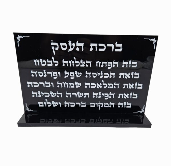 ברכת העסק מעמד שולחני שחור 30/20 ס"מ
