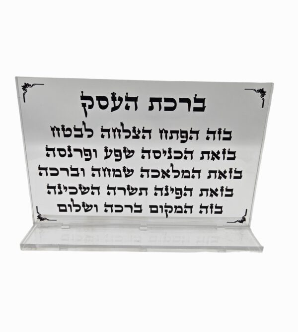 ברכת העסק מעמד שולחני שקוף 30/20 ס"מ