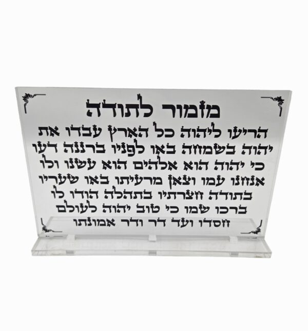 מזמור לתודה מעמד שולחני שקוף 30/20 ס"מ