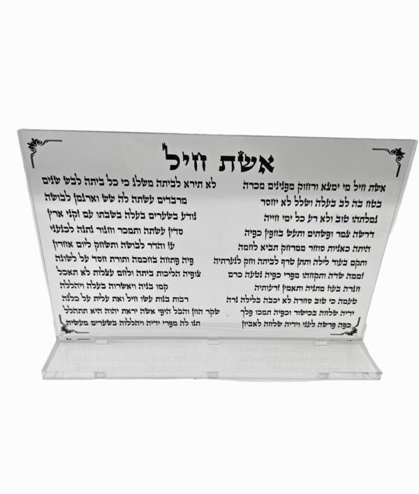 אשת חיל מעמד שולחני שקוף 30/20 ס"מ