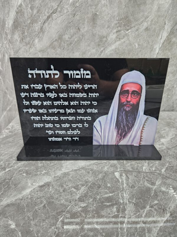 הרב פינטו מזמור לתודה מעמד שולחני שחור מבריק 30/20 ס"מ
