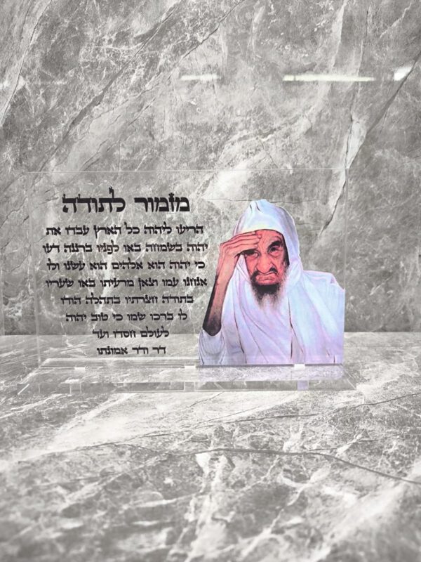 באבא סאלי מזמור לתודה מעמד שולחני שקוף 30/20 ס"מ