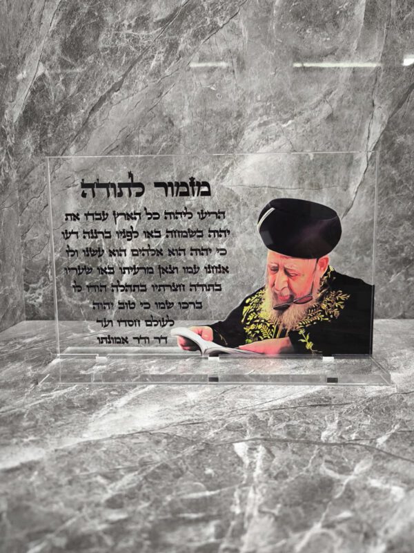הרב עובדיה מזמור לתודה מעמד שולחני שקוף 30/20 ס"מ