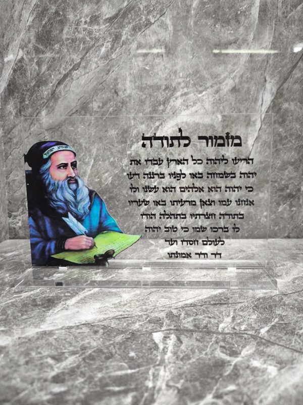 רבי שמעון מזמור לתודה מעמד שולחני שקוף 30/20 ס"מ