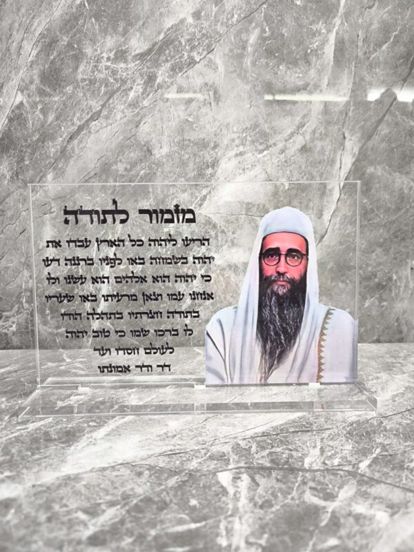 הרב פינטו מזמור לתודה מעמד שולחני שקוף 30/20 ס"מ