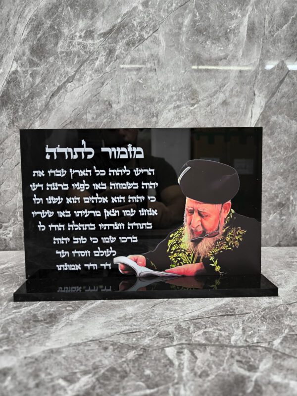 הרב עובדיה מזמור לתודה מעמד שולחני שחור מבריק 30/20 ס"מ
