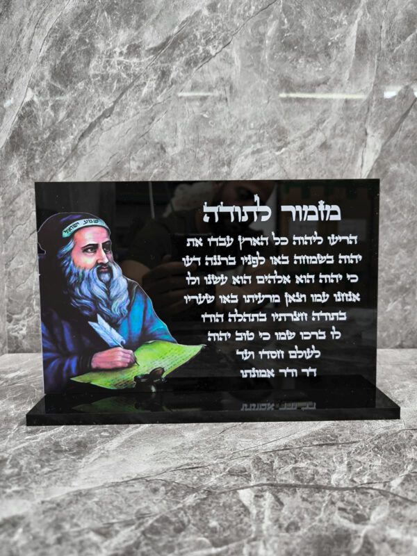 רבי שמעון מזמור לתודה מעמד שולחני שחור מבריק 30/20 ס"מ