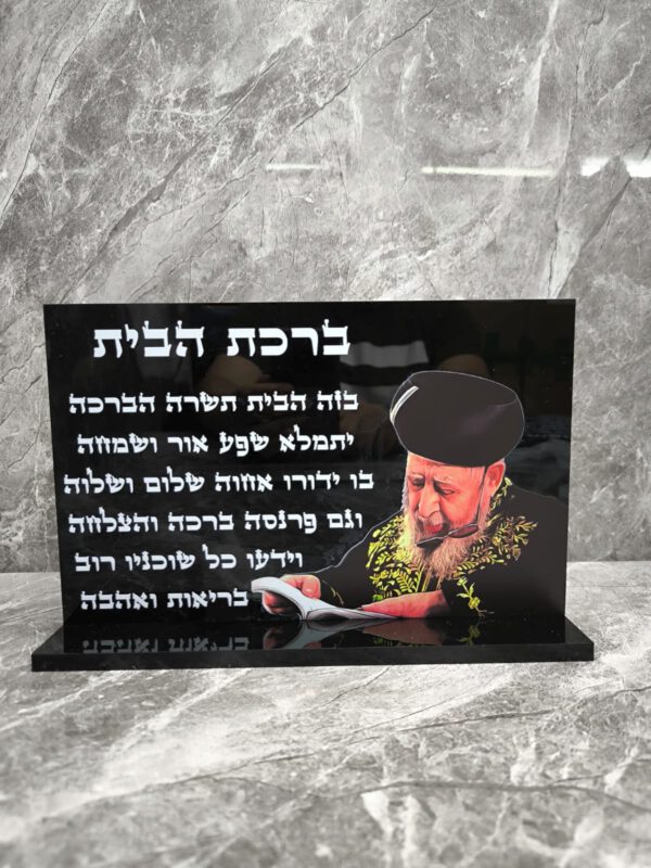 הרב עובדיה ברכת הבית מעמד שולחני שחור מבריק 30/20 ס"מ