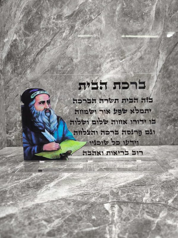 רבי שמעון ברכת הבית מעמד שולחני שקוף 30/20 ס"מ