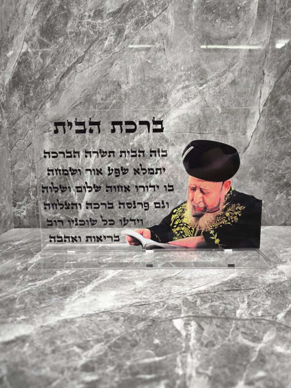 הרב עובדיה ברכת הבית מעמד שולחני שקוף 30/20 ס"מ