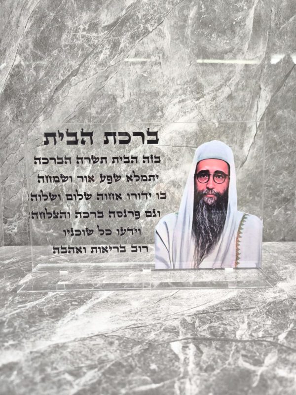 הרב פינטו ברכת הבית מעמד שולחני שקוף 30/20 ס"מ