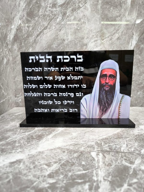 הרב פינטו ברכת הבית מעמד שולחני שחור מבריק 30/20 ס"מ