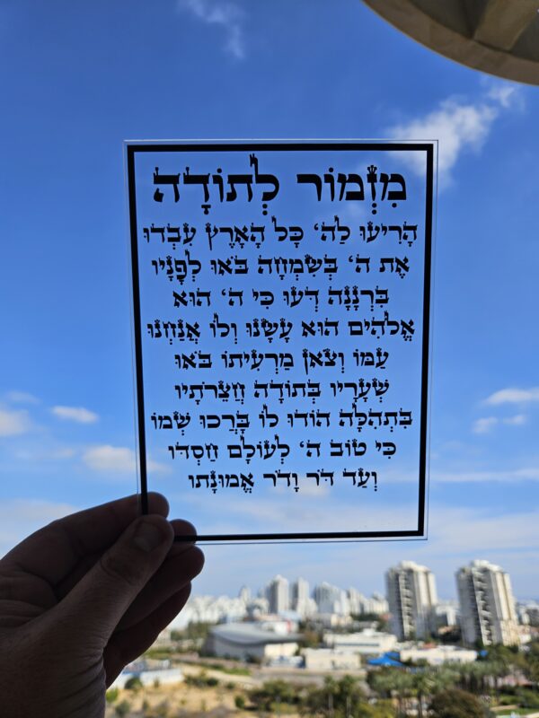 מזמור לתודה אקרילי שקוף הדפסה בשחור 15/20