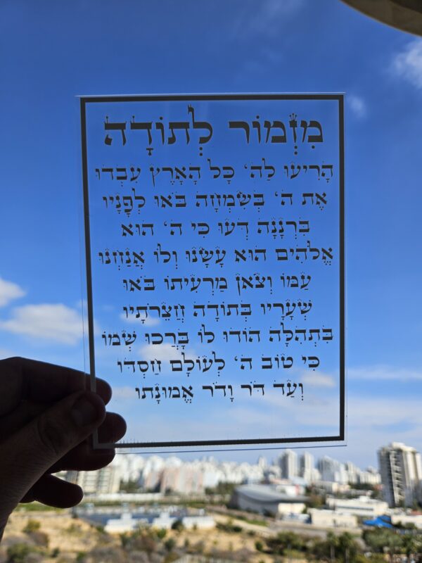 מזמור לתודה אקרילי שקוף הדפסה בלבן 15/20