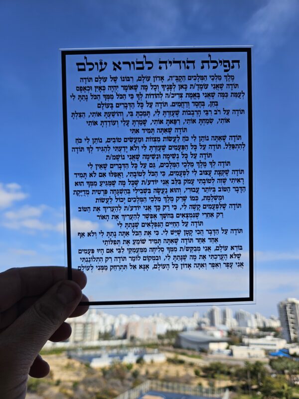 תפילת הודיה לבורא עולם שקוף הדפסה בשחור 15/20