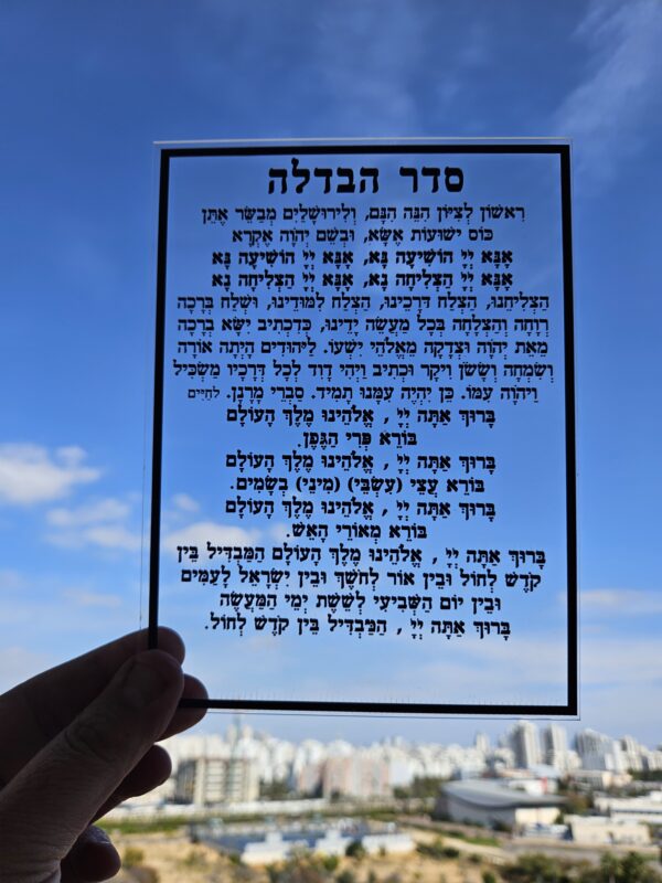 הבדלה שקוף הדפסה בשחור 15/20