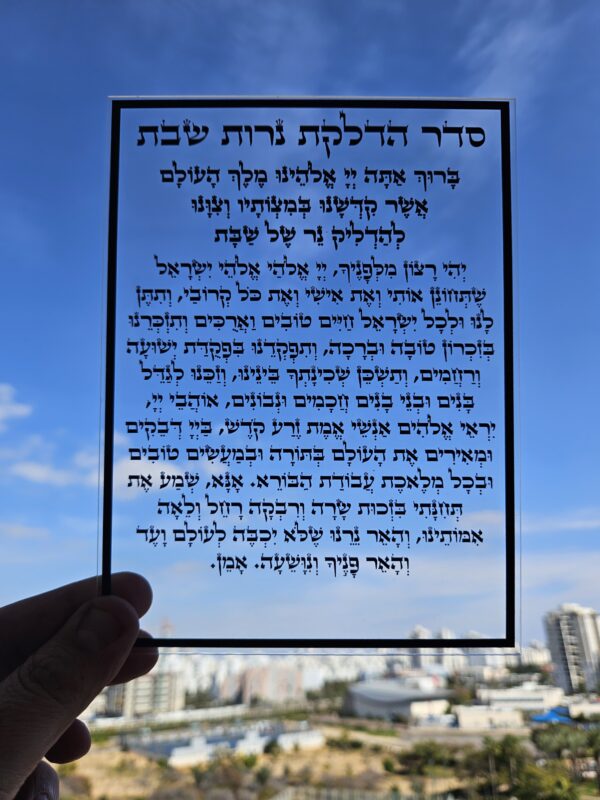 הדלקת נרות שבת שקוף הדפסה בשחור 15/20