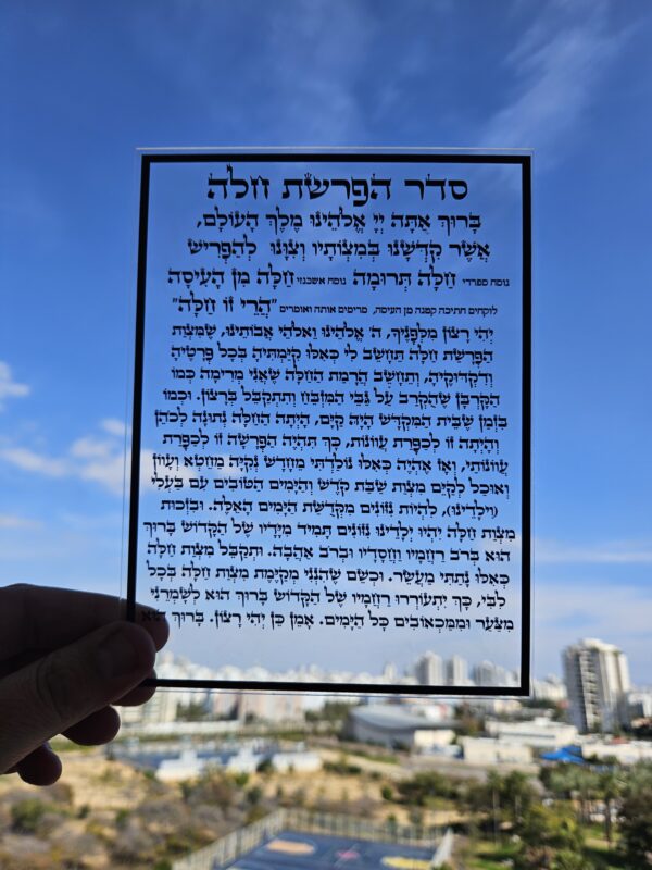 הפרשת חלה שקוף הדפסה בשחור 15/20