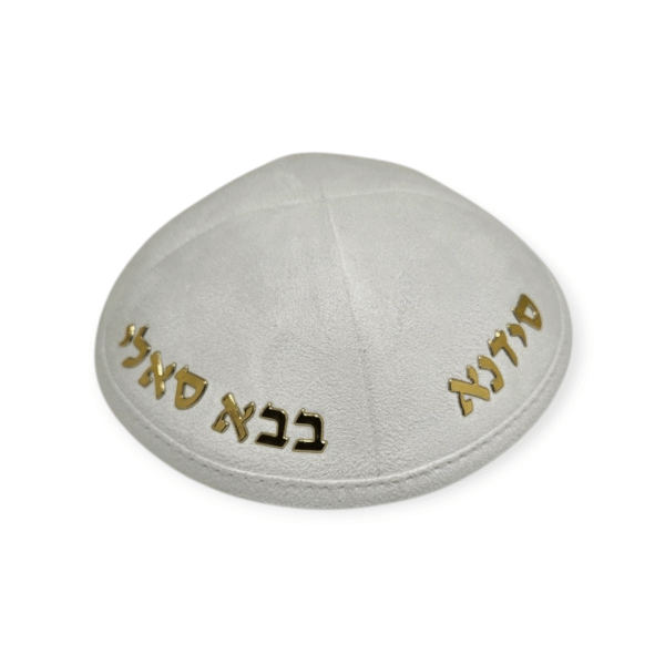 כיפה קטיפה לבנה עם מדבקה בבא סאלי בזהב