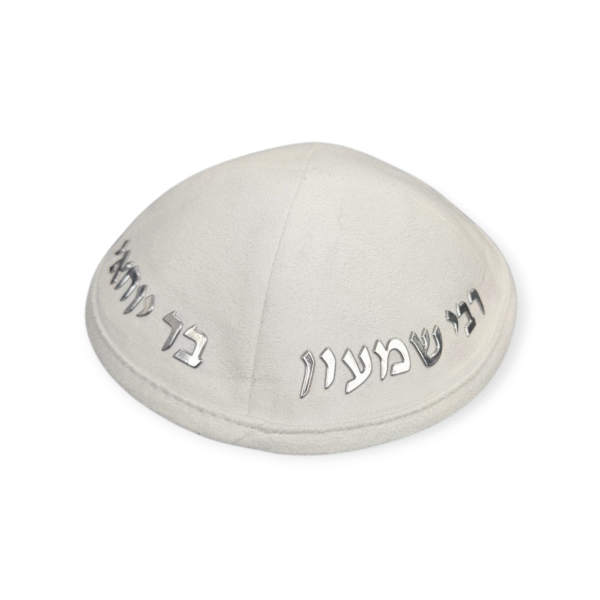 כיפה קטיפה לבנה עם מדבקה רבי שמעון בר יוחאי בכסף
