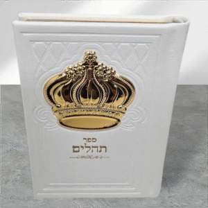 תהלים קטן כתר