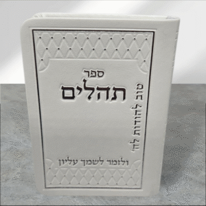 תהלים קטן כריכה רכה