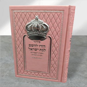 סידור בת ישראל כתר