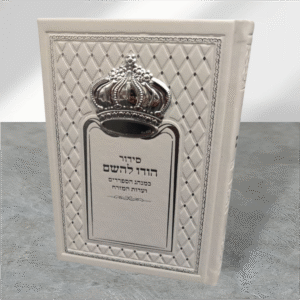 סידור בנים כתר