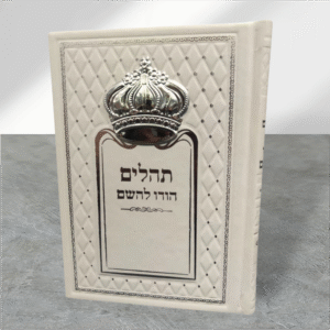תהלים כתר